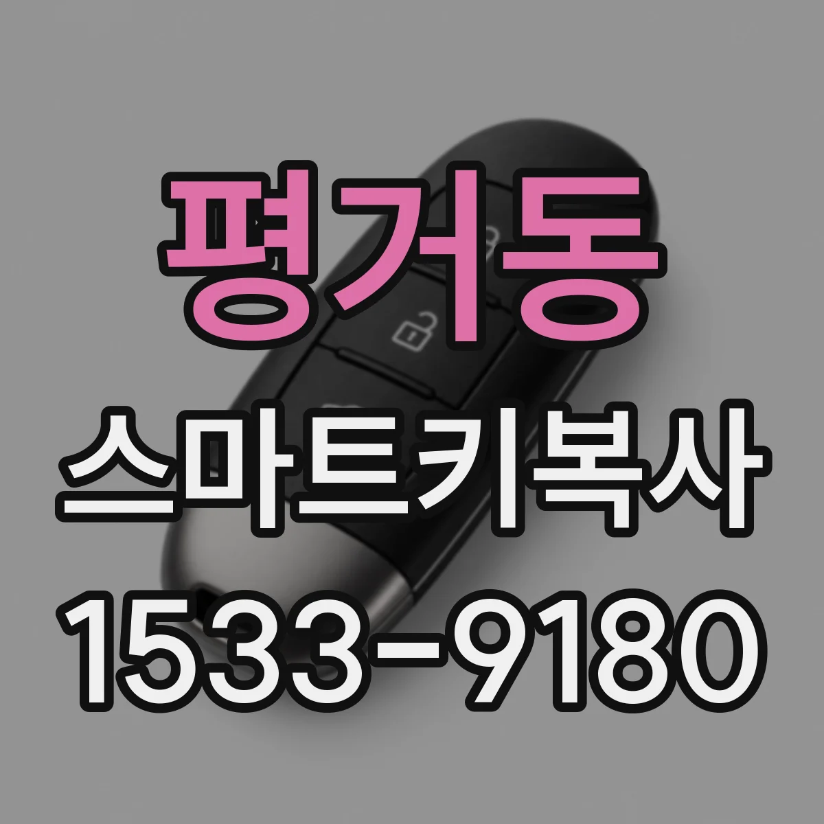 평거동 스마트키복사