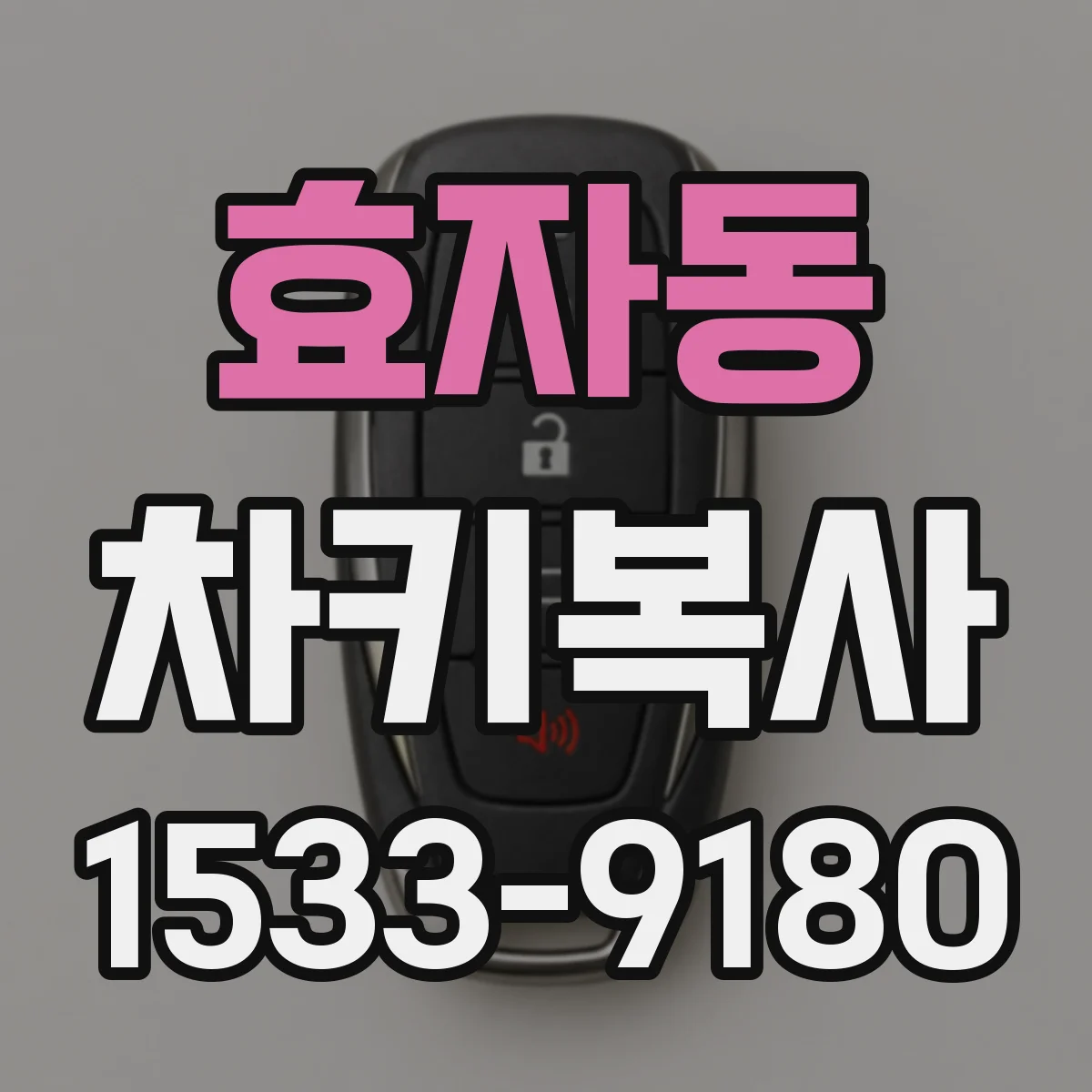 효자동 차키복사