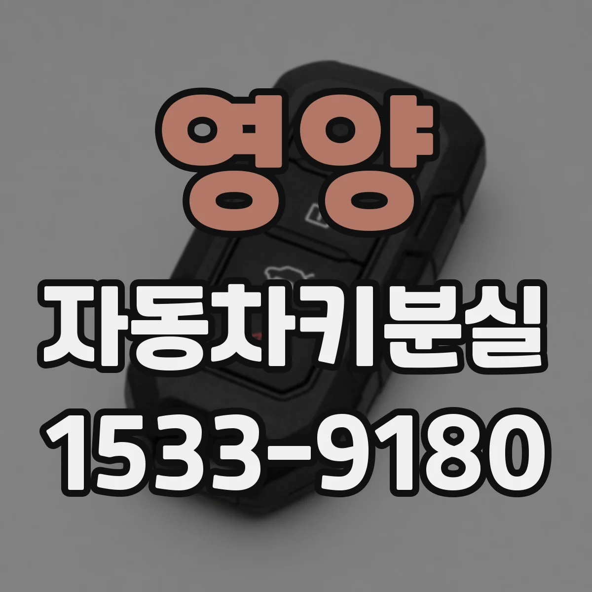 영양 자동차키분실