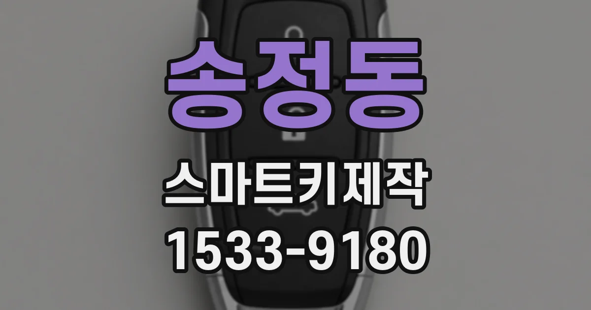 송정동 스마트키제작