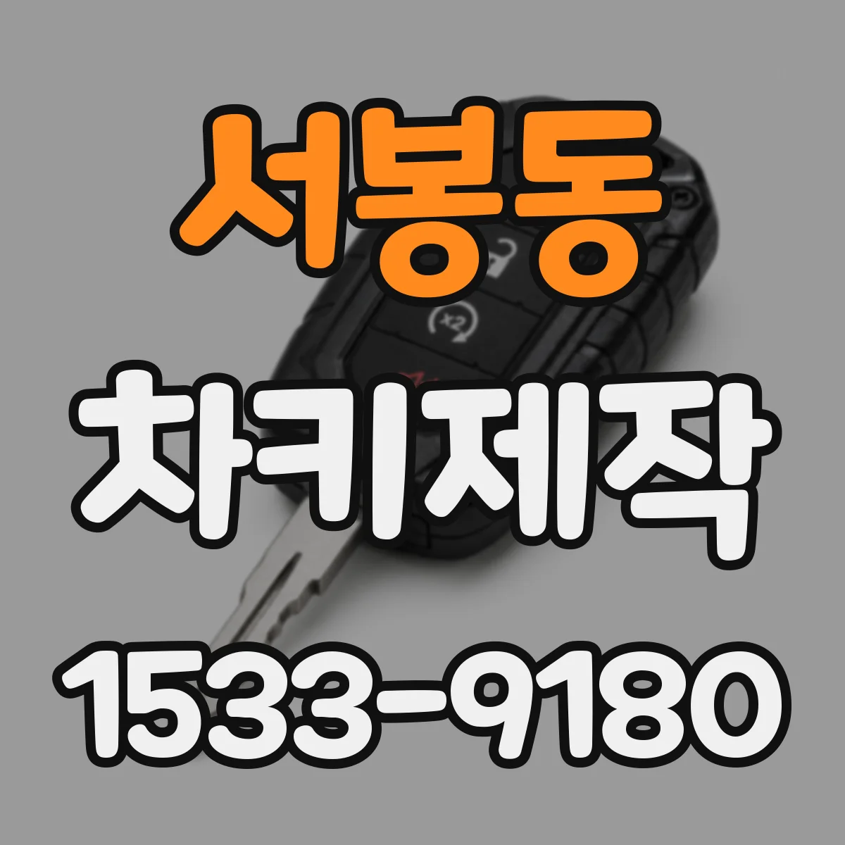 서봉동 차키제작