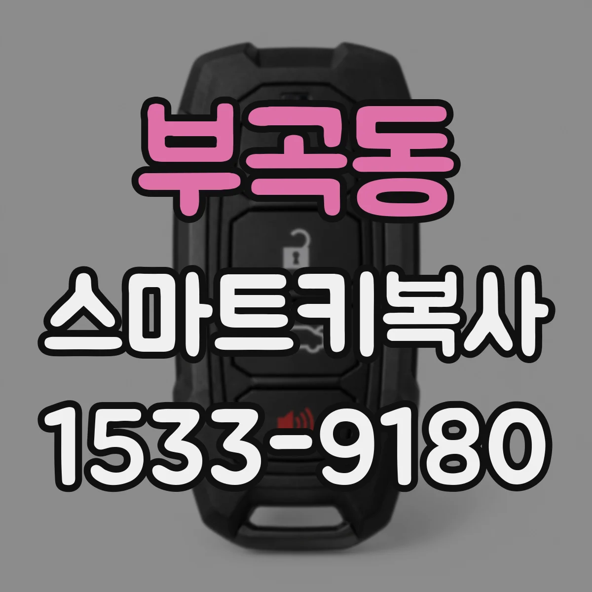 부곡동 스마트키복사
