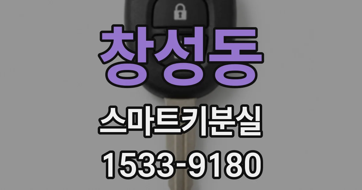 창성동 스마트키분실