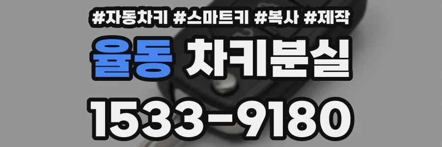 율동 차키분실