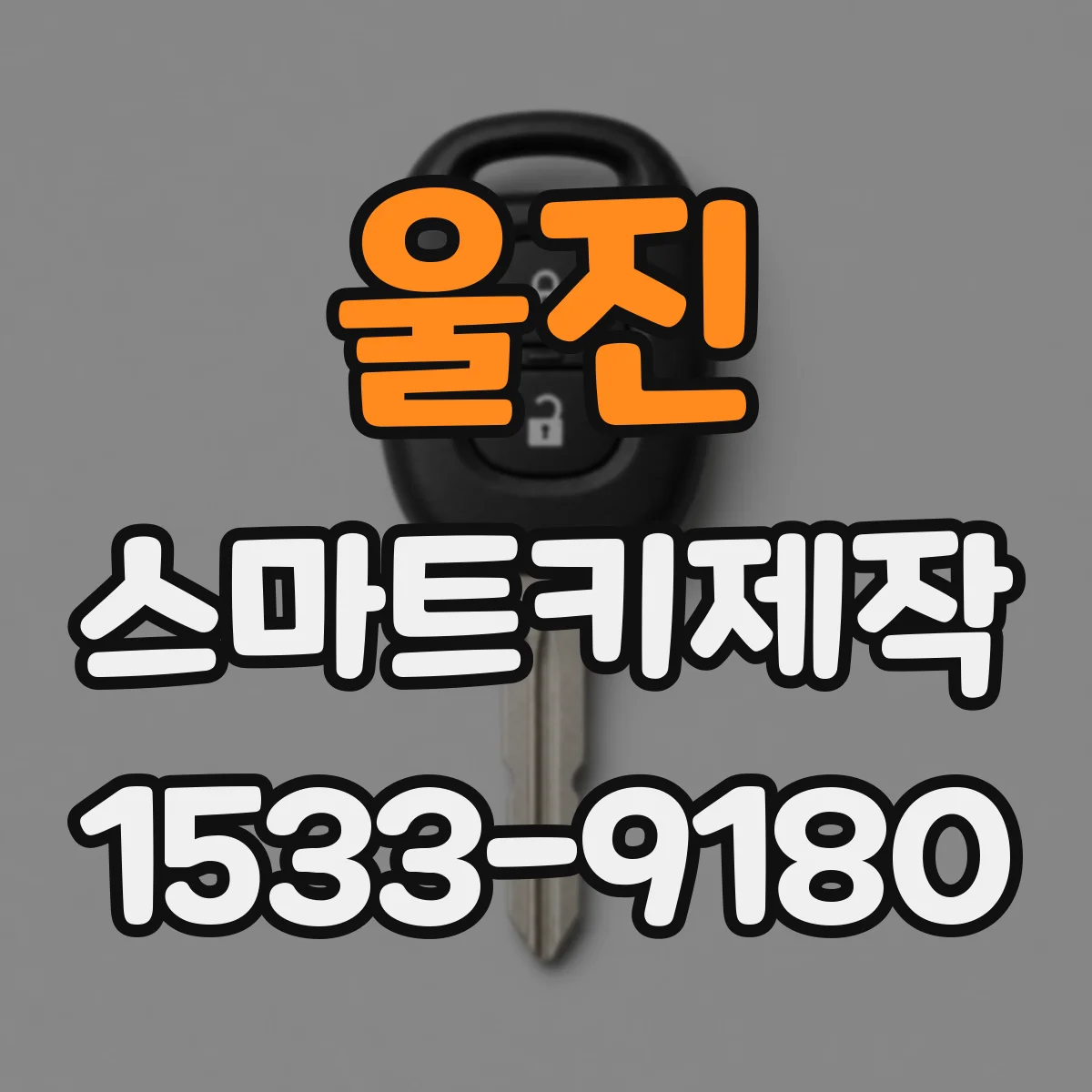 울진 스마트키제작