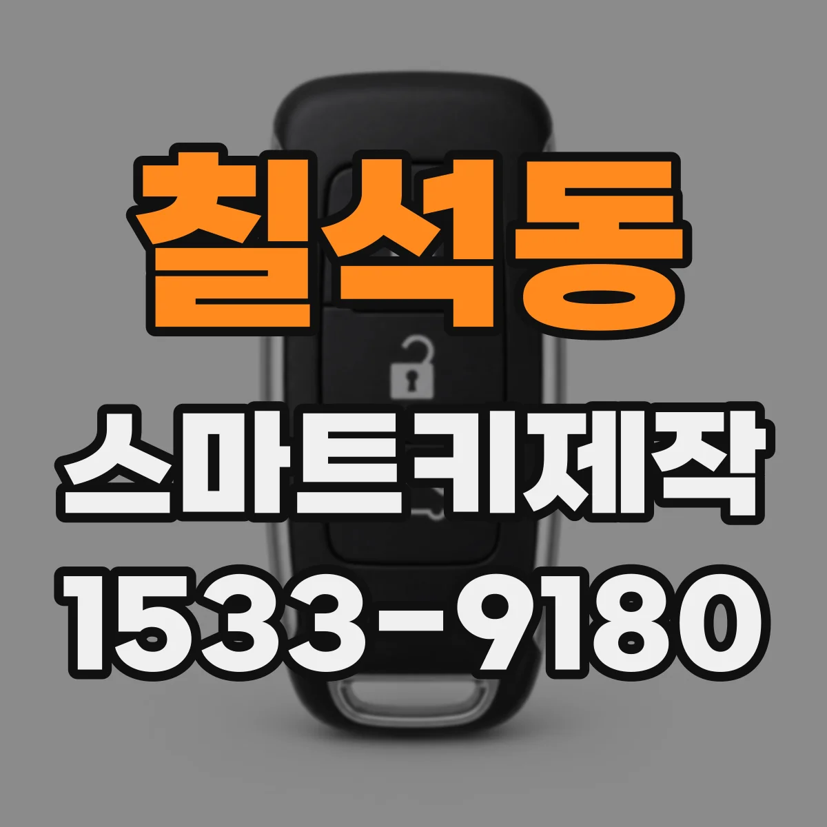 칠석동 스마트키제작