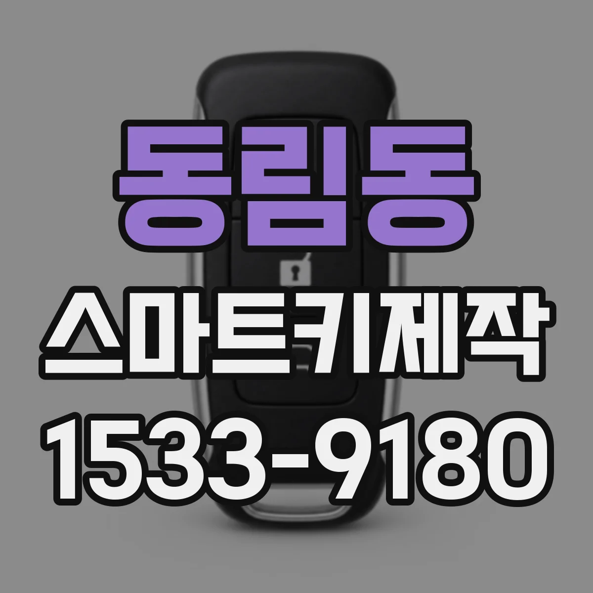 동림동 스마트키제작