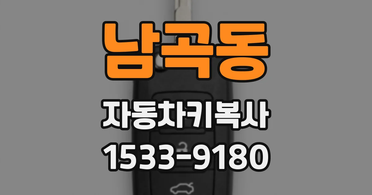 남곡동 자동차키복사