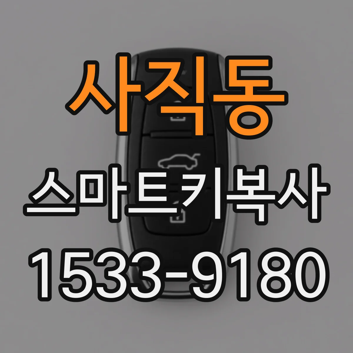 사직동 스마트키복사