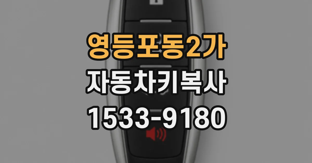 영등포동2가 자동차키복사