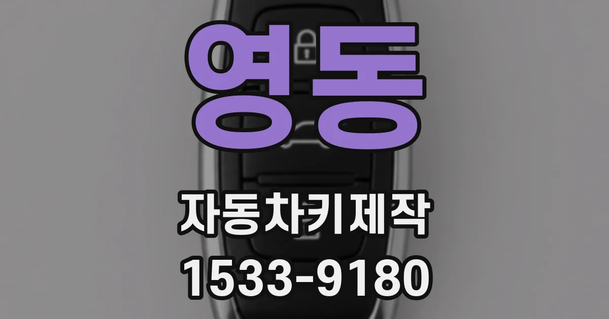 영동 자동차키제작