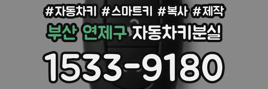 부산 연제구 자동차키분실
