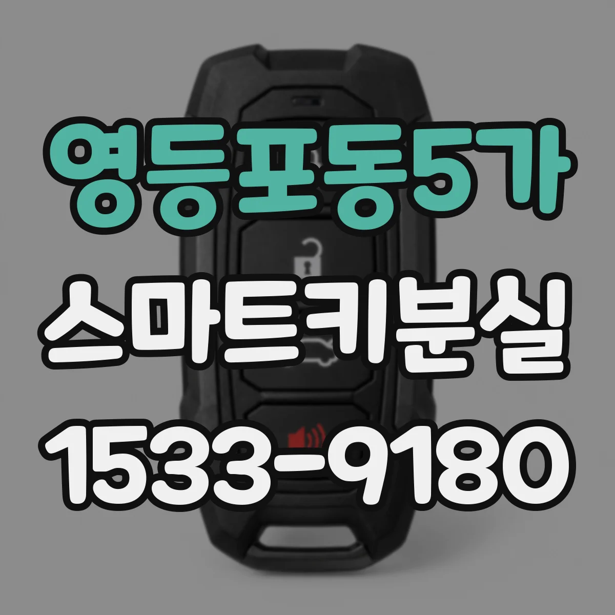 영등포동5가 스마트키분실