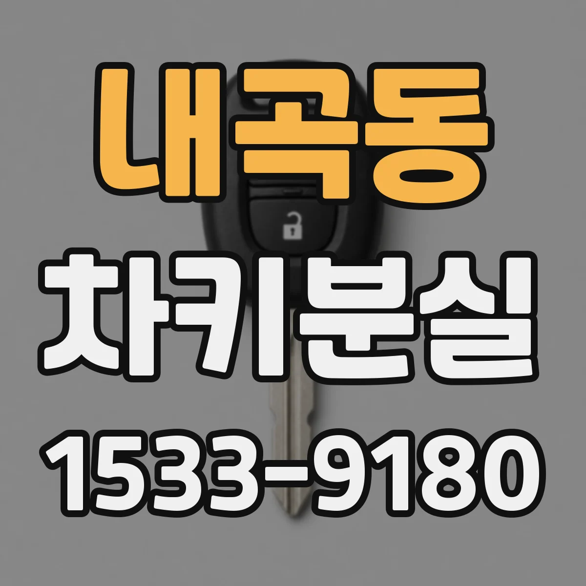 내곡동 차키분실