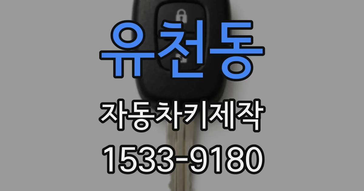 유천동 자동차키제작