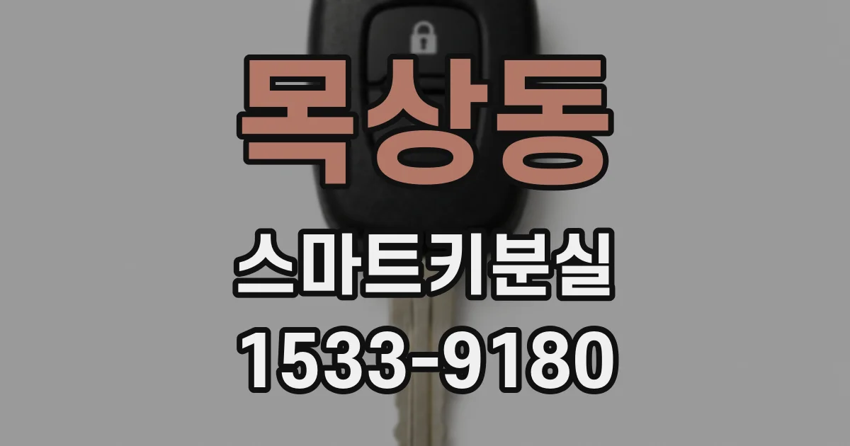 목상동 스마트키분실