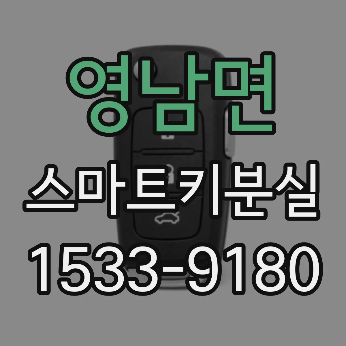 영남면 스마트키분실
