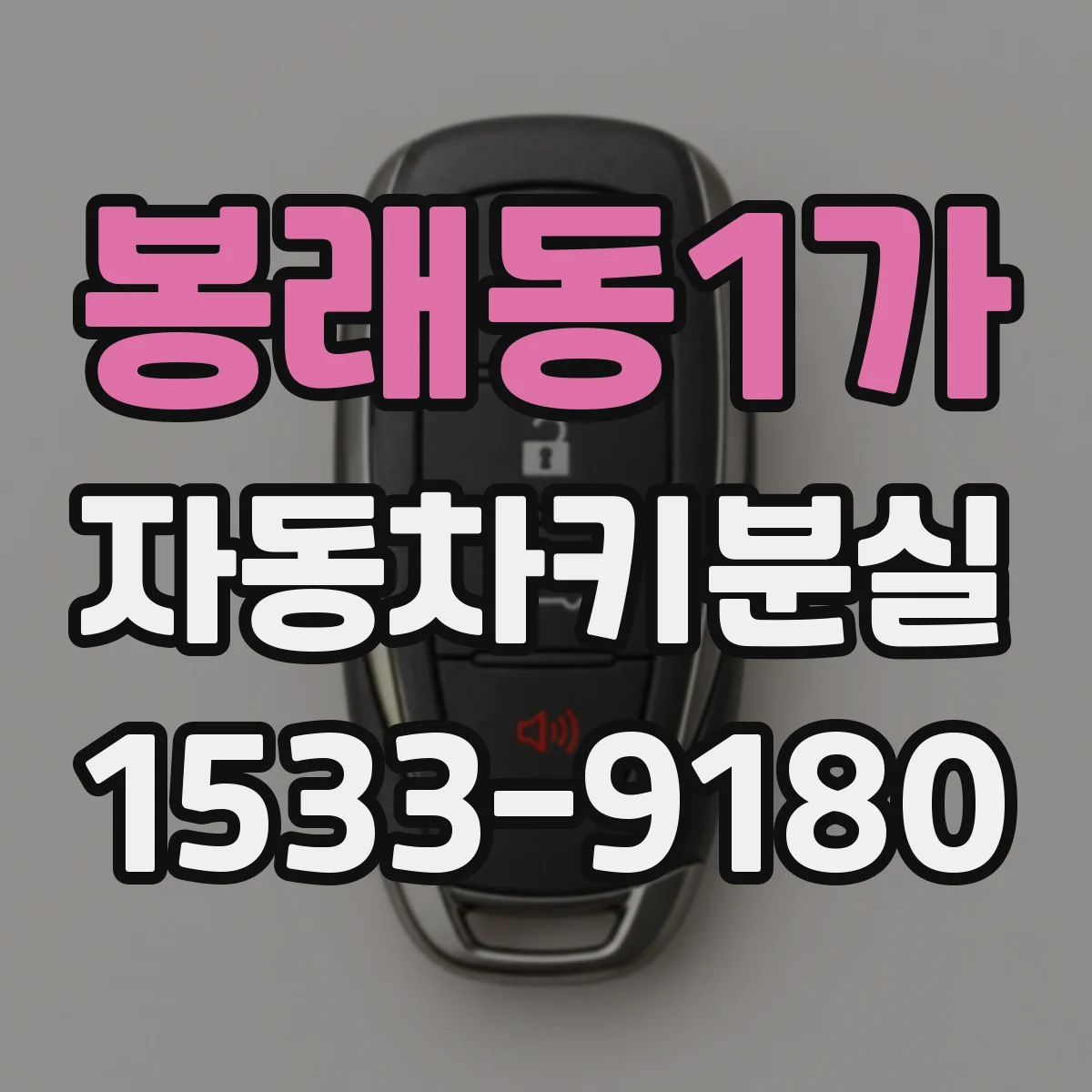봉래동1가 자동차키분실