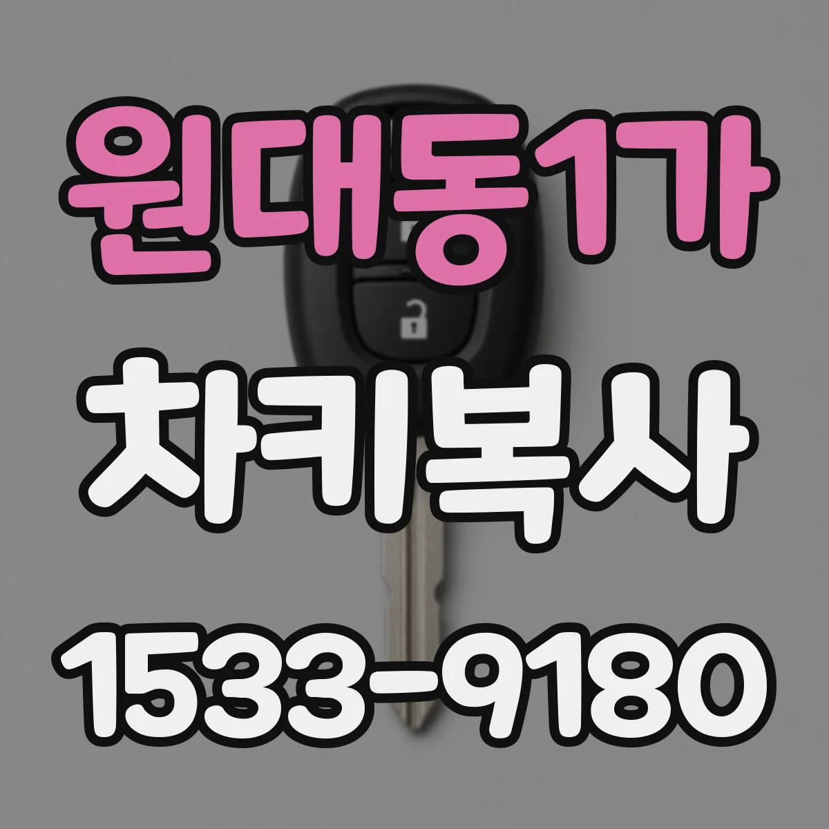 원대동1가 차키복사