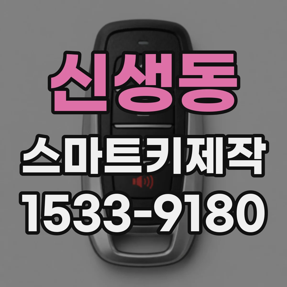신생동 스마트키제작