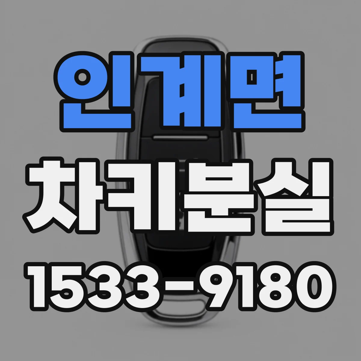 인계면 차키분실