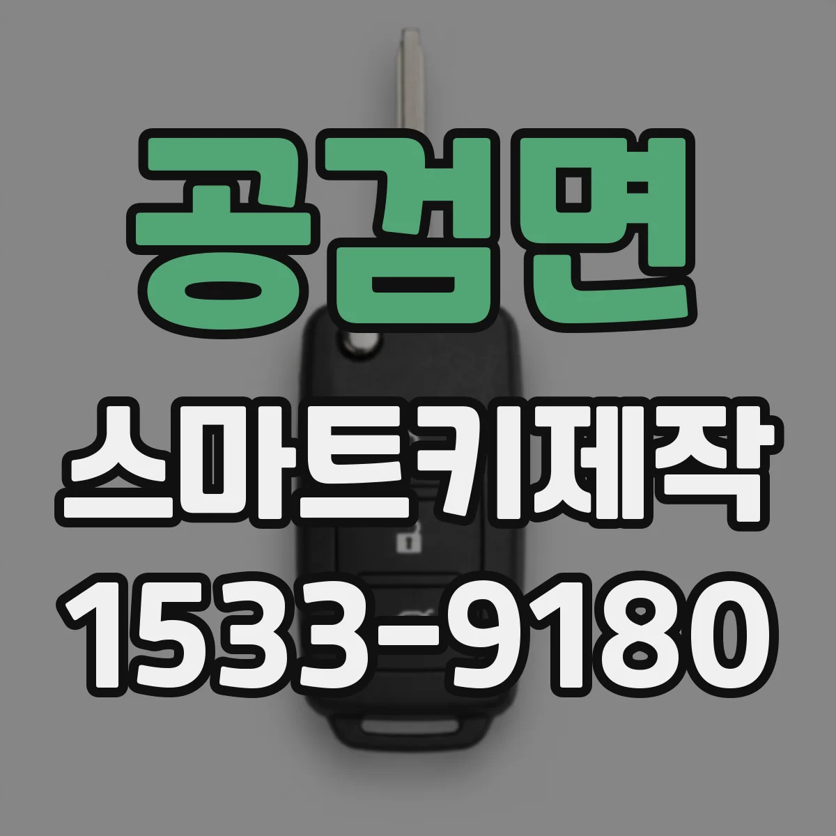 공검면 스마트키제작