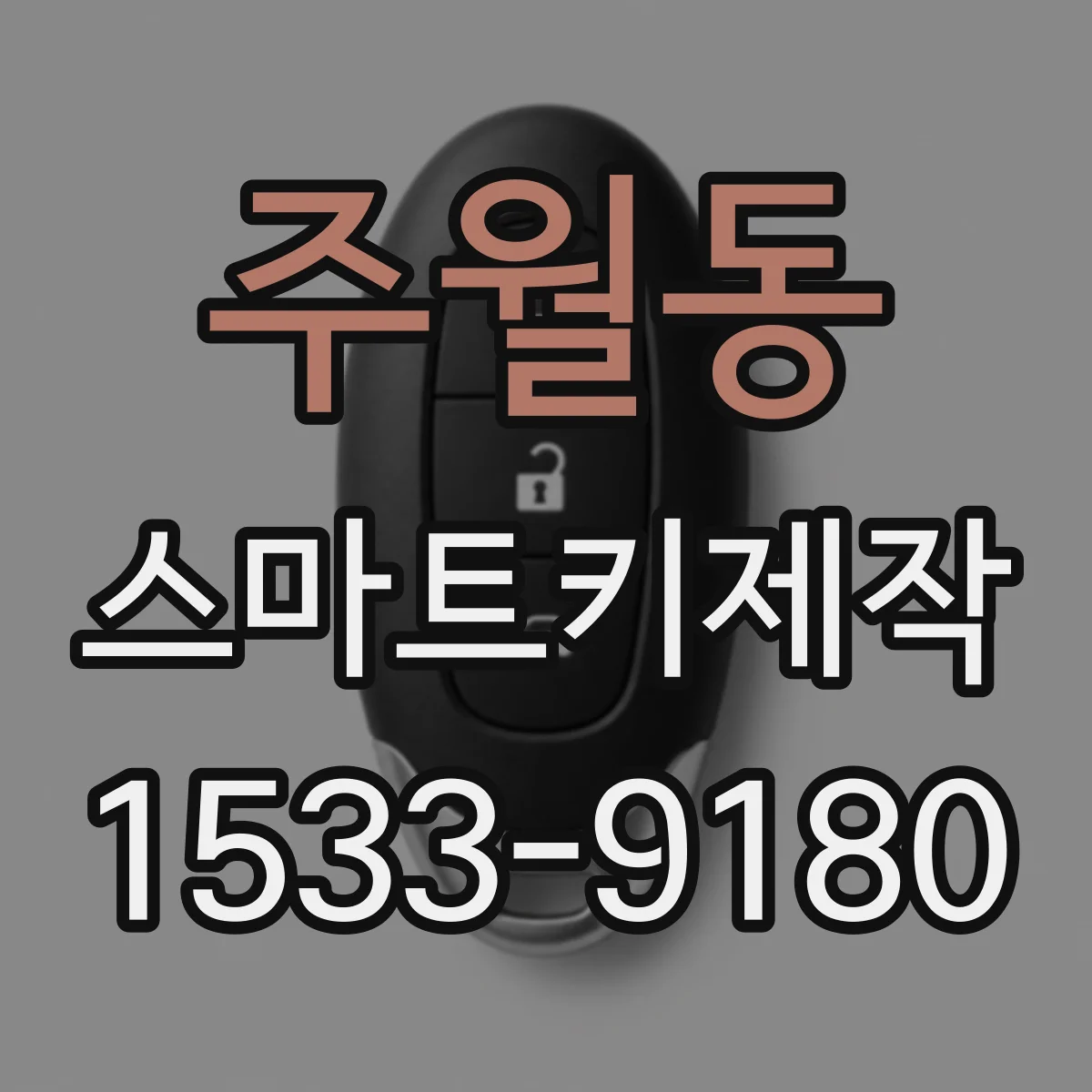주월동 스마트키제작