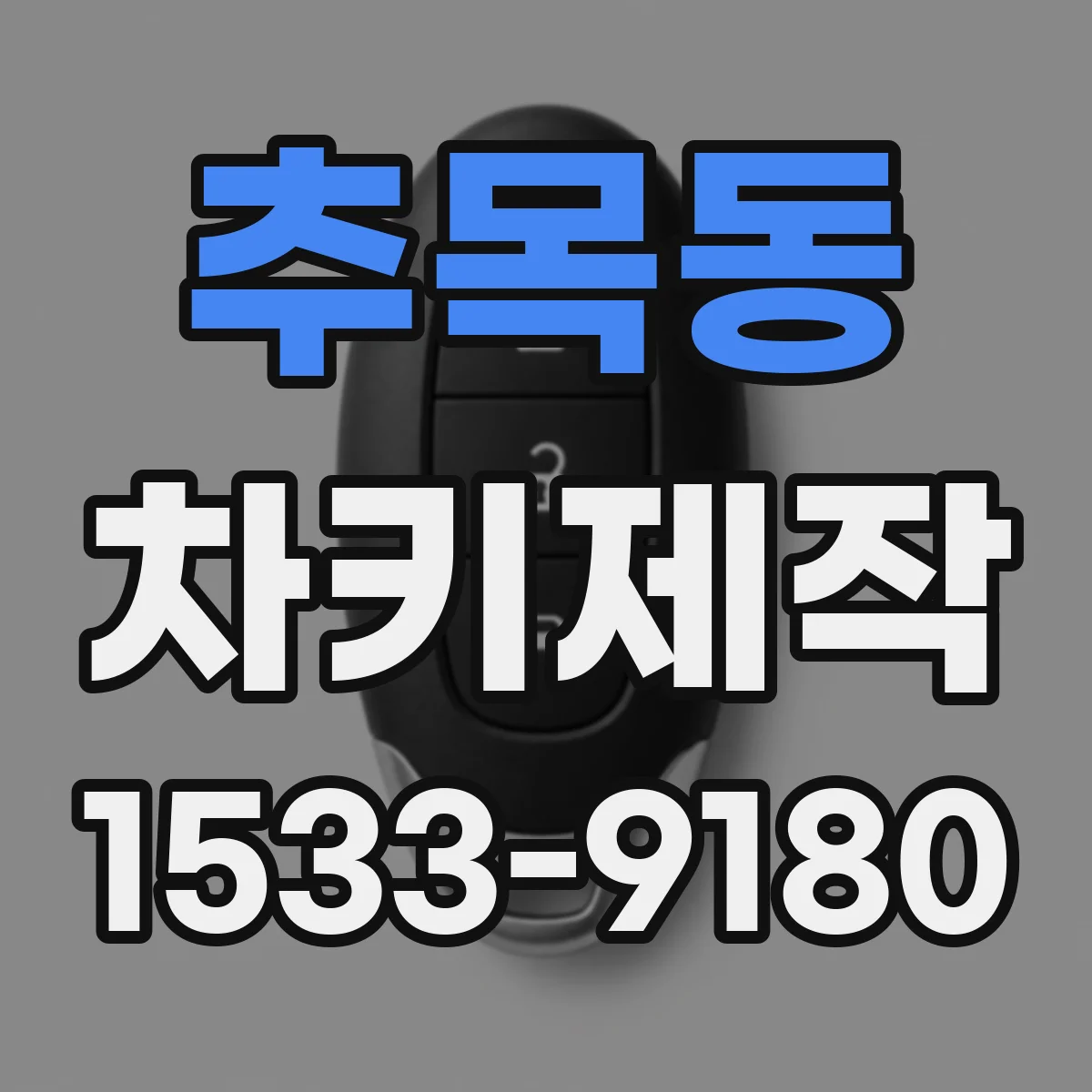 추목동 차키제작