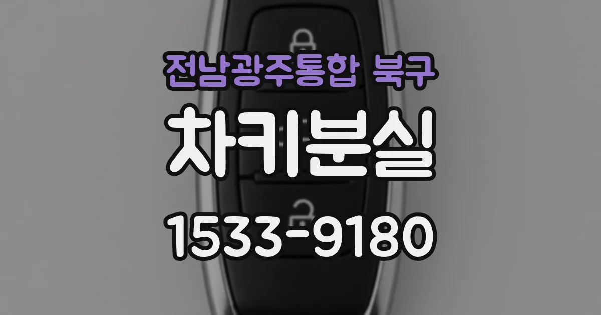 전남광주통합 북구 차키분실