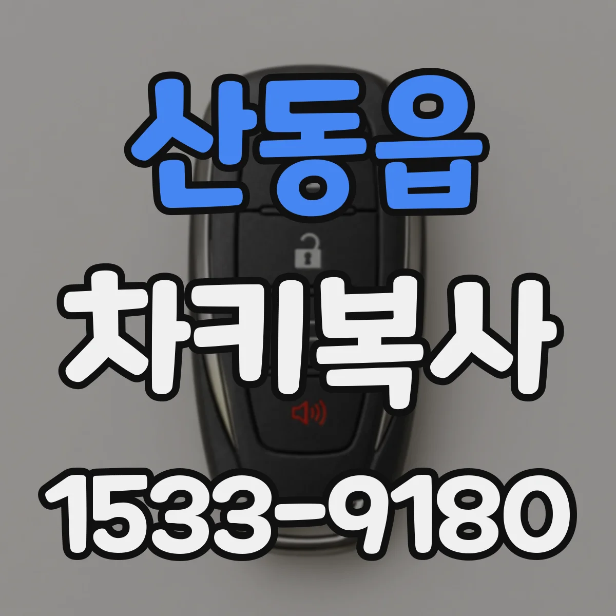 산동읍 차키복사