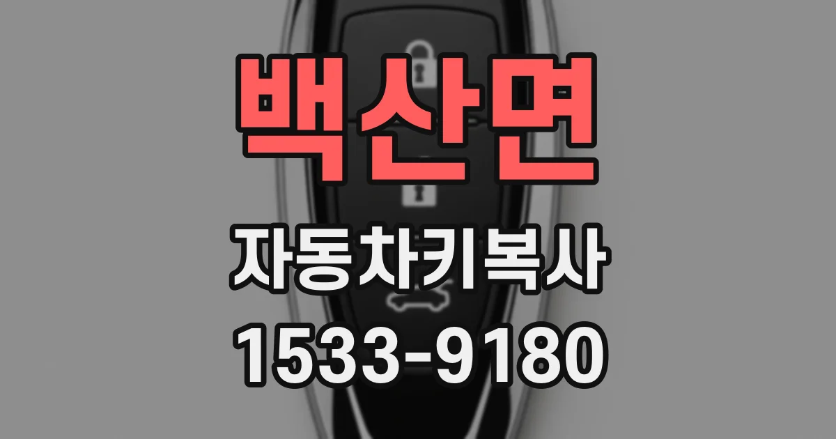 백산면 자동차키복사