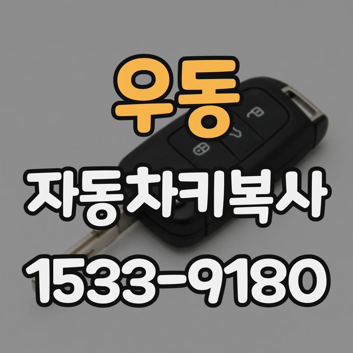 우동 자동차키복사