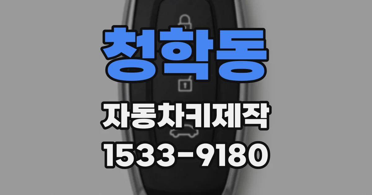 청학동 자동차키제작