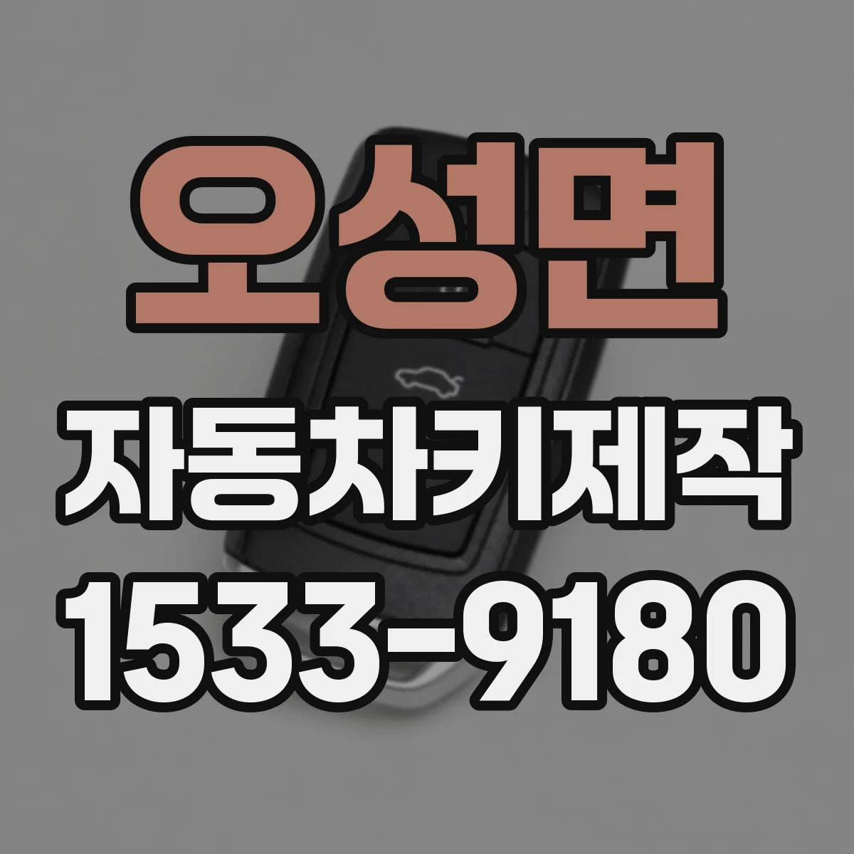 오성면 자동차키제작