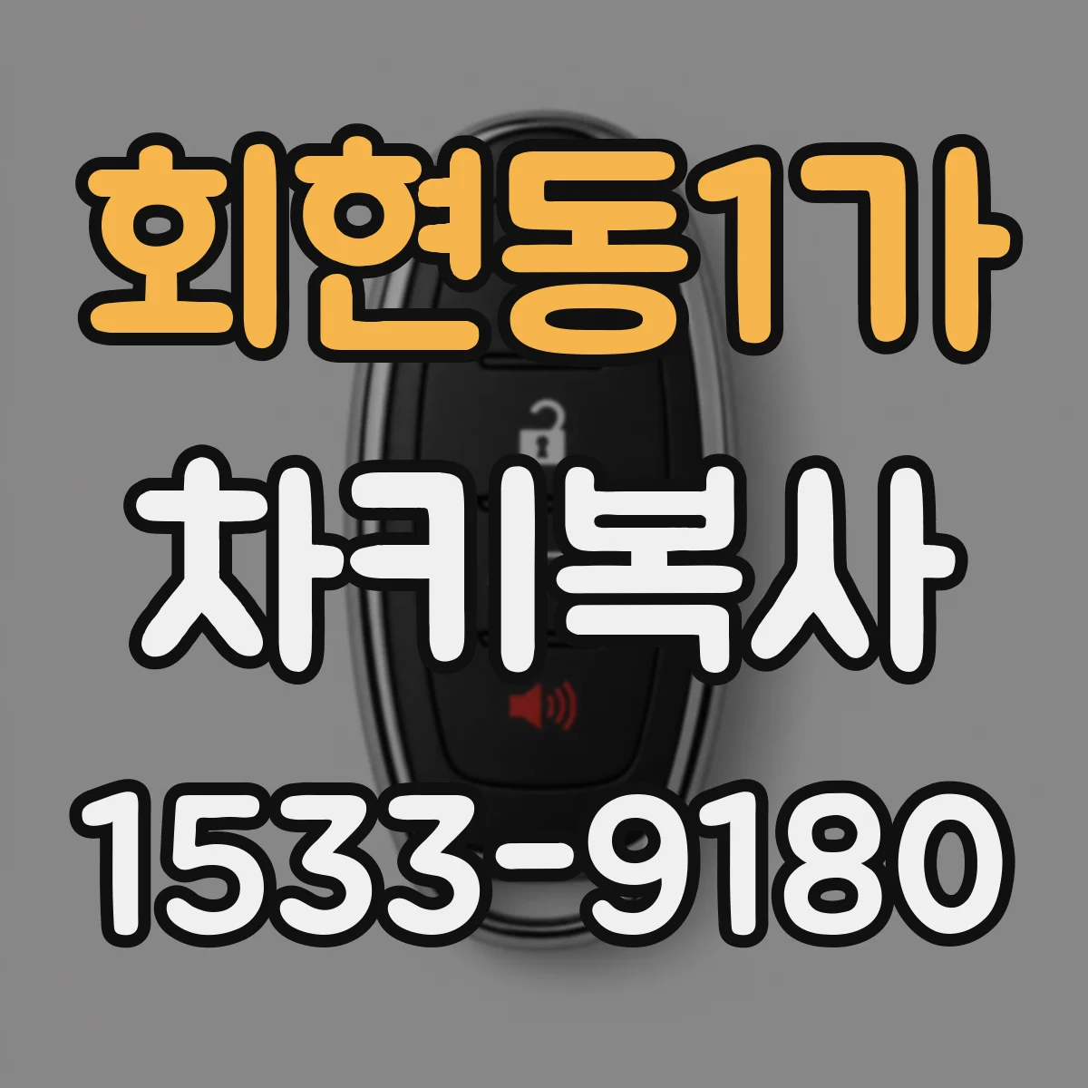 회현동1가 차키복사