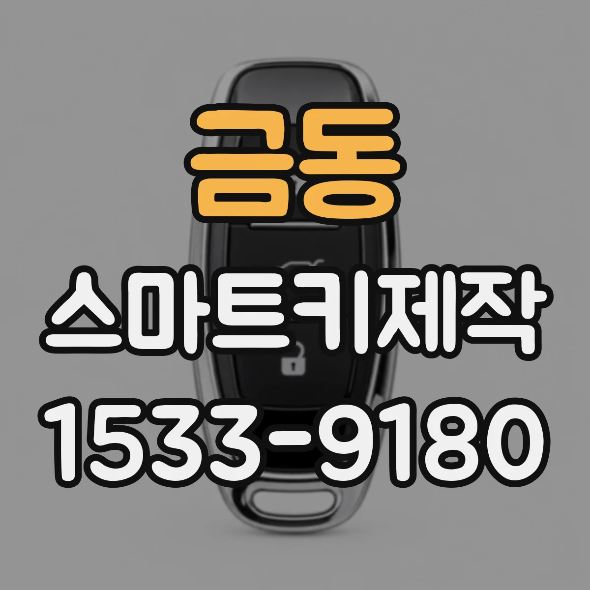 금동 스마트키제작