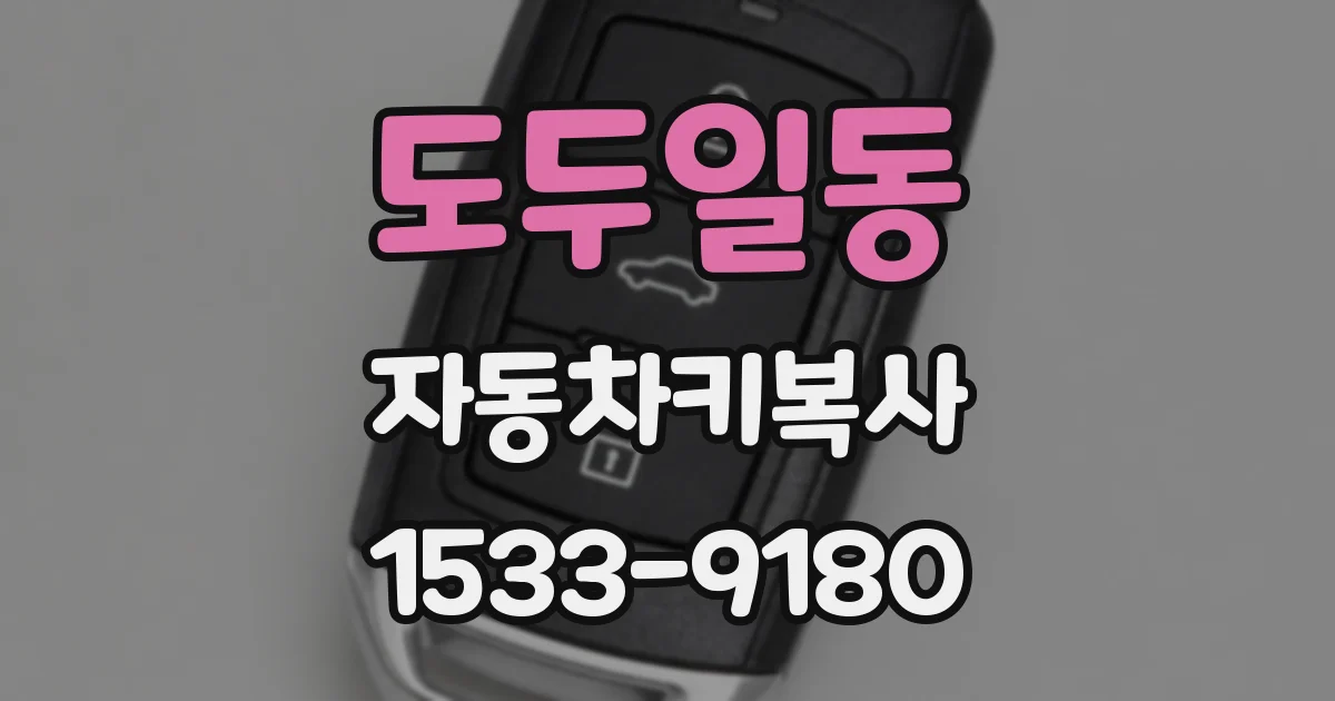 도두일동 자동차키복사
