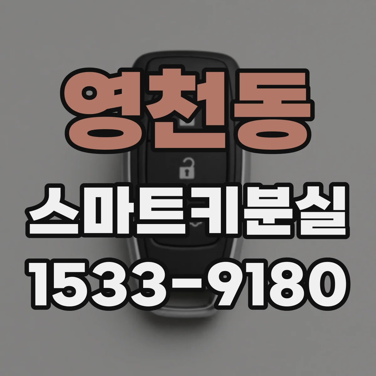 영천동 스마트키분실