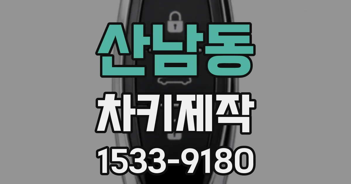 산남동 차키제작