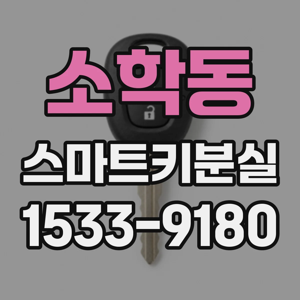 소학동 스마트키분실