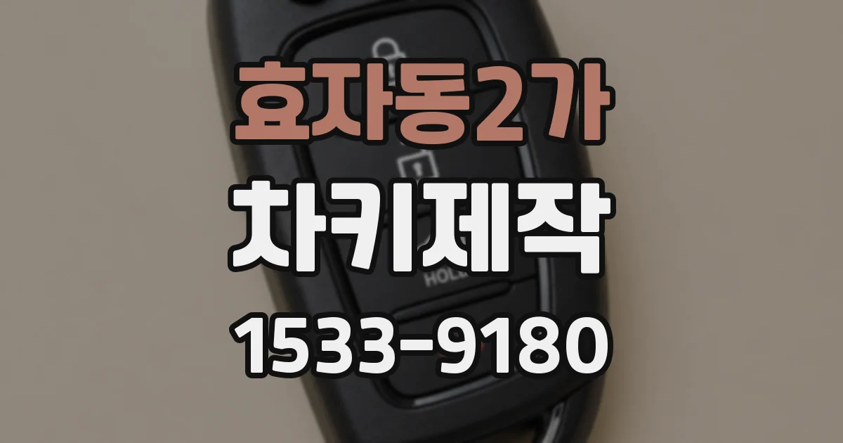 효자동2가 차키제작