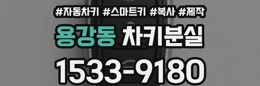 용강동 차키분실