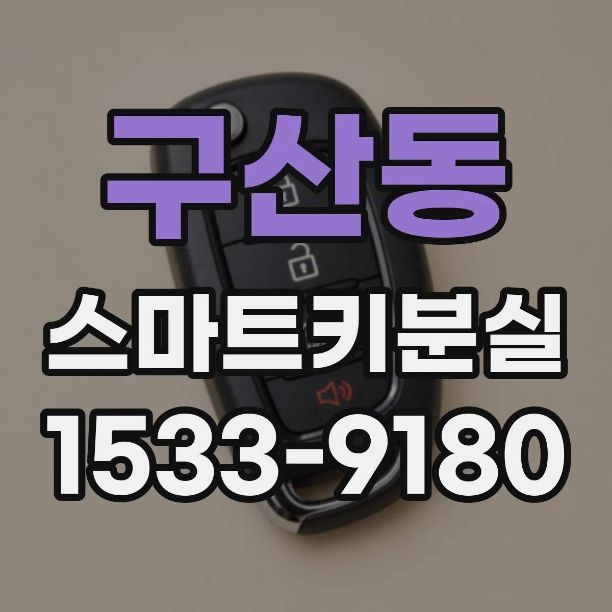 구산동 스마트키분실