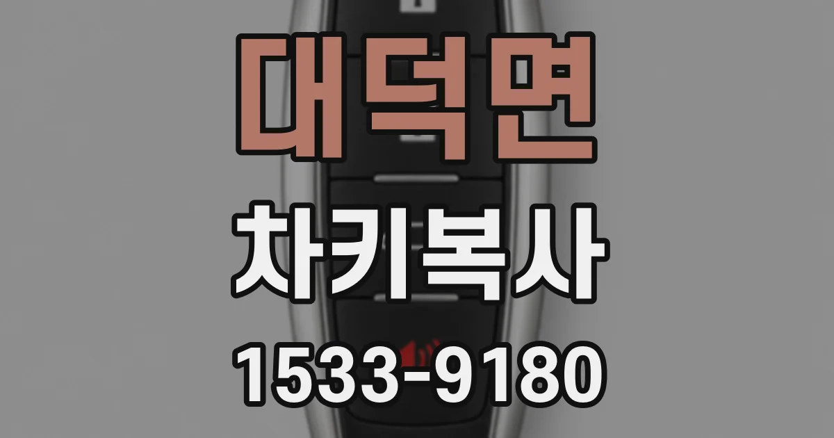 대덕면 차키복사
