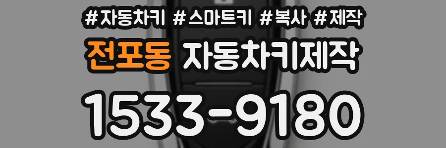 전포동 자동차키제작