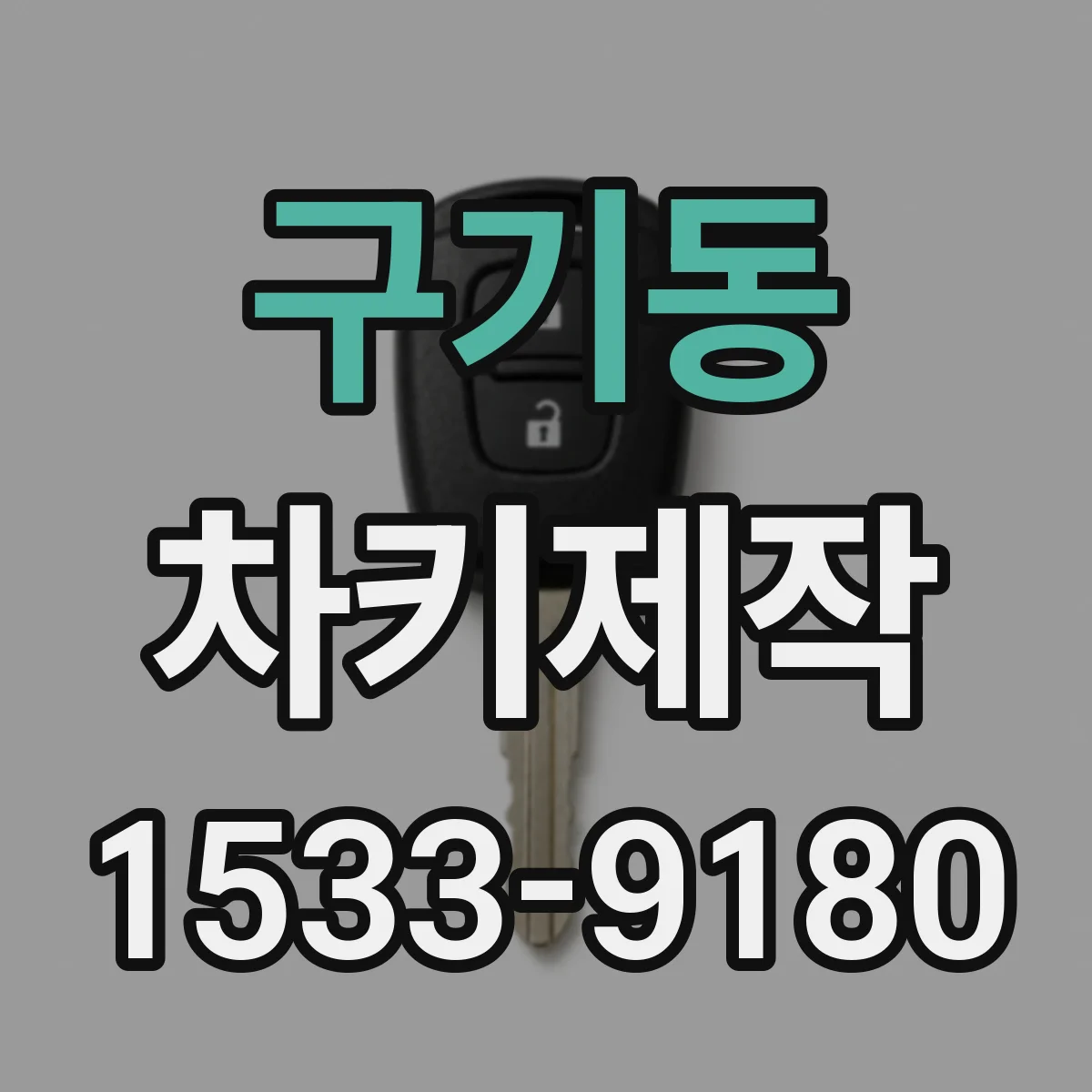 구기동 차키제작