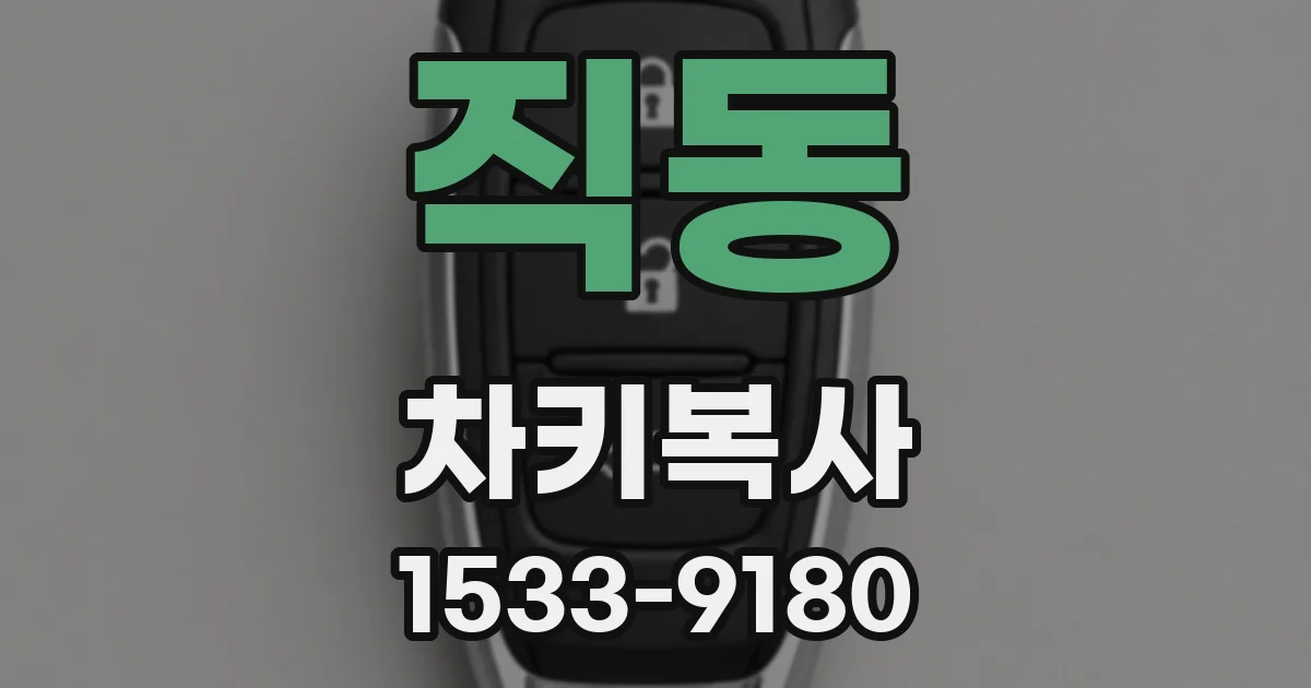 직동 차키복사