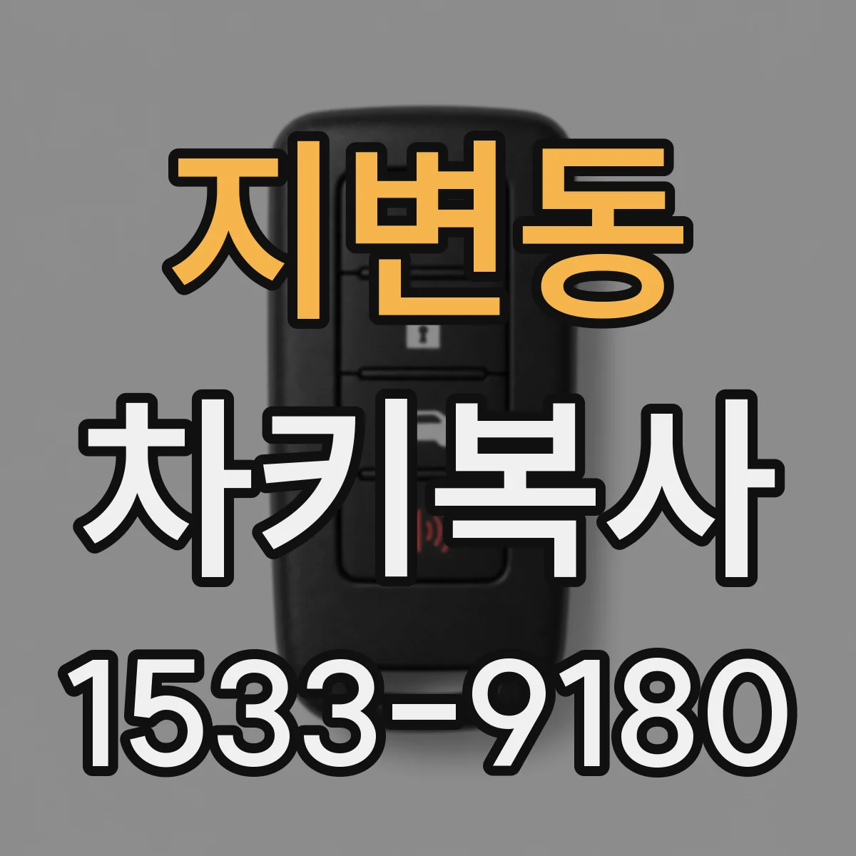 지변동 차키복사