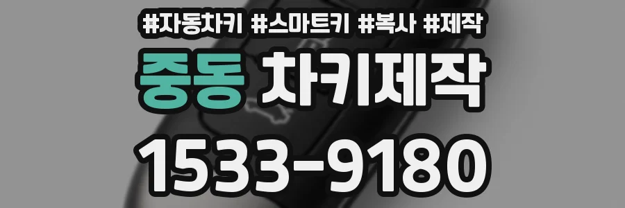 중동 차키제작