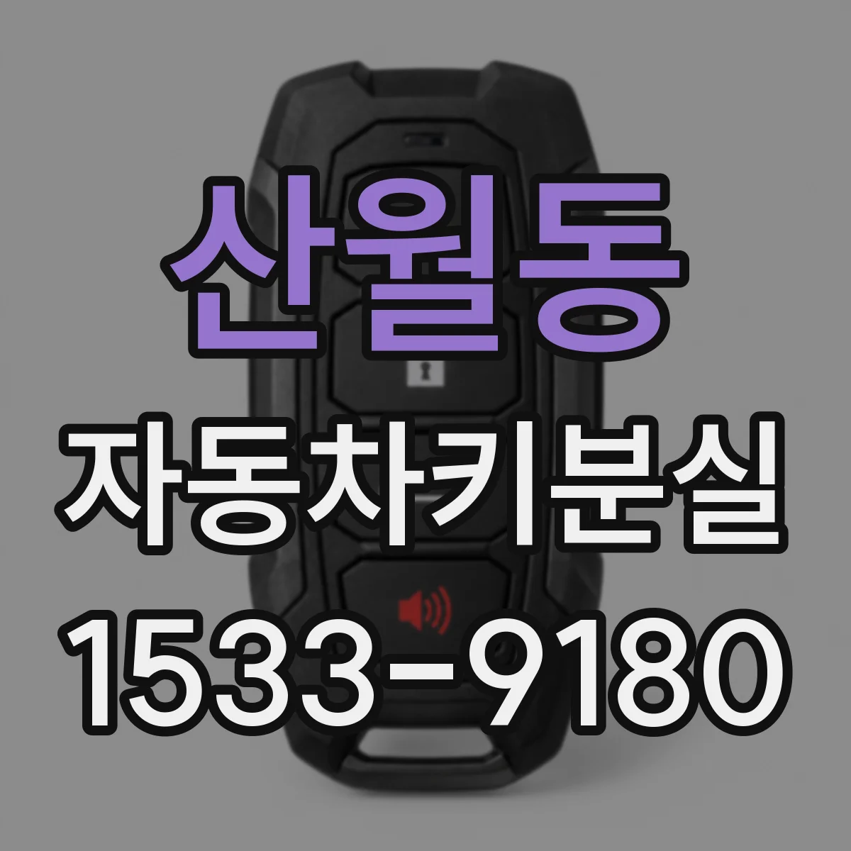 산월동 자동차키분실